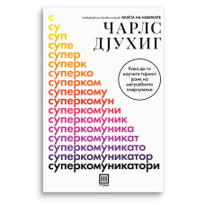 Суперкомуникатори