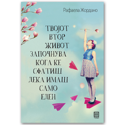 Твојот втор живот започнува кога ќе сфатиш дека имаш само еден