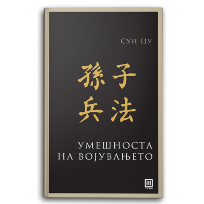 Умешноста на војувањето
