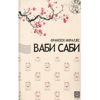 Ваби - Саби
