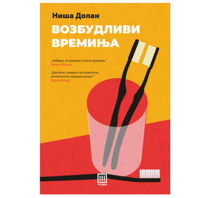 Возбудливи времиња