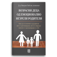 Возрасни деца од емоционално незрели родители
