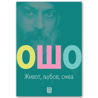 Живот, љубов, смеа