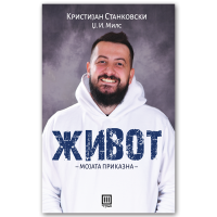 Живот – Мојата приказна