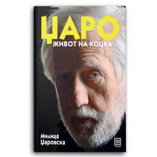 Џаро - живот на коцка
