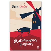 Животинска фарма