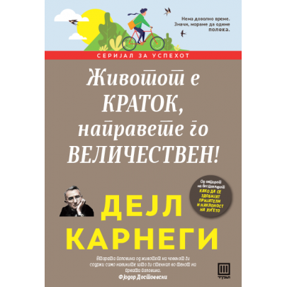 Животот е краток, направете го величествен