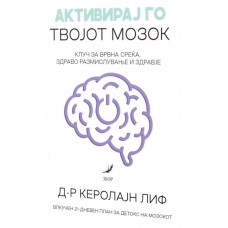 Активирај го твојот мозок