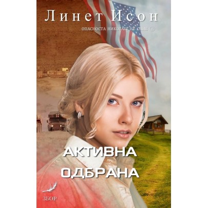 Активна одбрана
