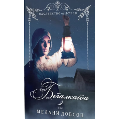 Бегалката