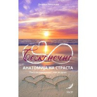Бесконечно: Анатомија на страста