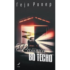 Фатена во тесно