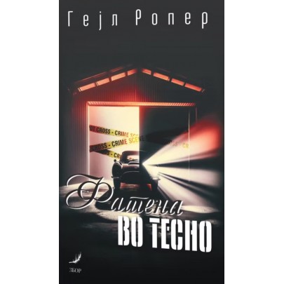 Фатена во тесно