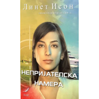 Непријателска намера
