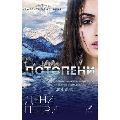 Потопени