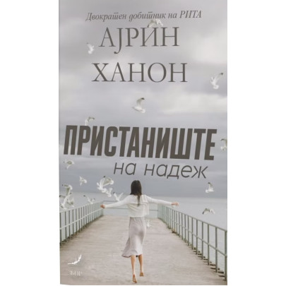 Пристаниште на надеж