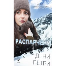 Распарчени