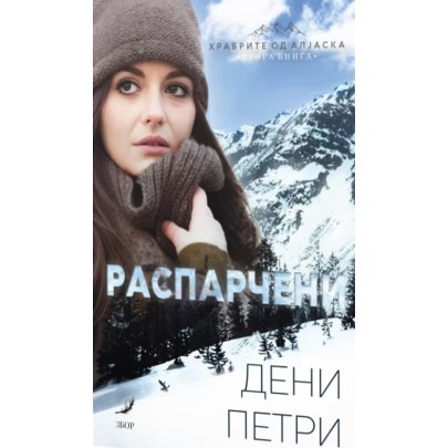 Распарчени