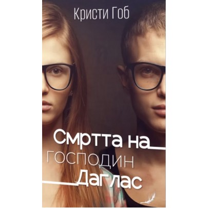 Смртта на господин Даглас