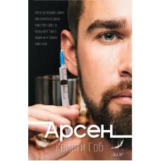 Арсен