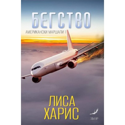 Бегство