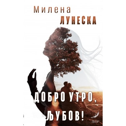 Добро утро, љубов