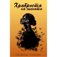 Храброста на жената
