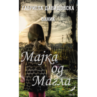 Мајка од магла