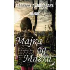 Мајка од магла