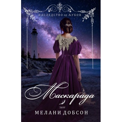 Маскарада