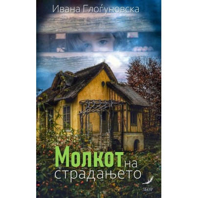 Молкот на страдањето