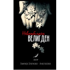 Невообичаен Велигден