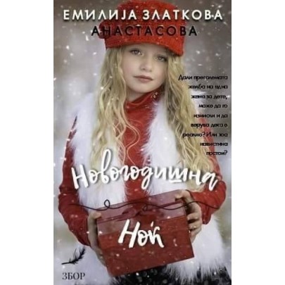 Новогодишна ноќ