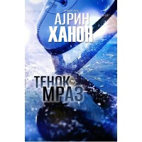 Тенок мраз