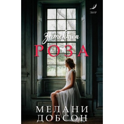 Зимската роза